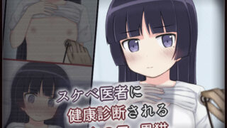 d 545640pl 320x180 - スケベ医者に健康診断される女の子 -黒猫-【輪々処】