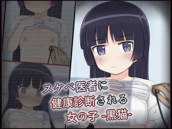 d 545640pl - スケベ医者に健康診断される女の子 -黒猫-【輪々処】