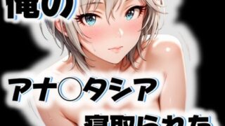 d 545649pl 320x180 - 俺のアナ◯タシアが寝取られた【愛ここから】