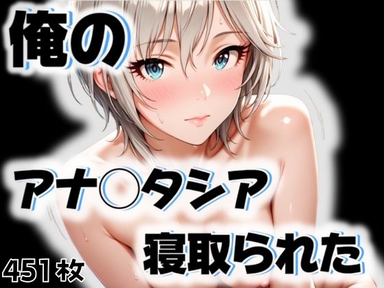 d 545649pl - 俺のアナ◯タシアが寝取られた【愛ここから】