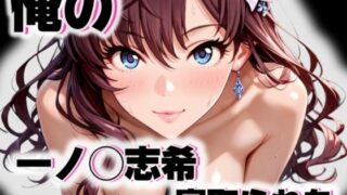 d 545680pl 320x180 - 俺の一ノ◯志希が寝取られた【愛ここから】