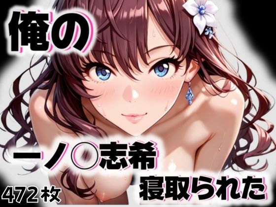 d 545680pl - 俺の一ノ◯志希が寝取られた【愛ここから】