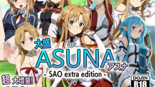 d 545694pl 320x180 - 大盛アスナ-SAO extra edition-【AVA-dojin-】