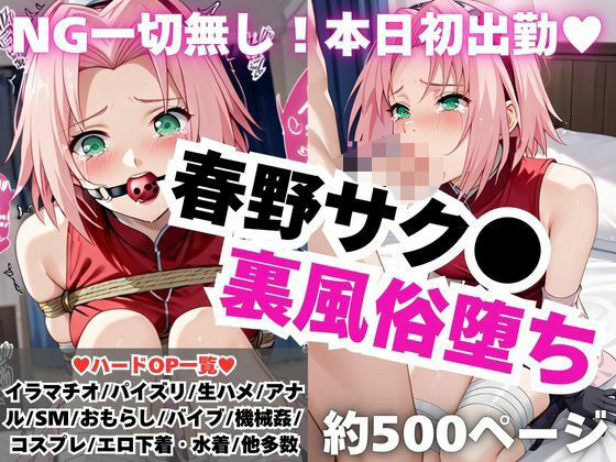 d 545724pl - 【NGなし】初出勤！春野サク●裏風俗堕ち！【雪どけ水】
