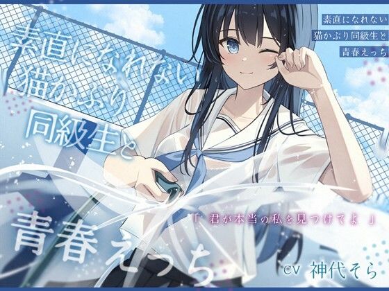 d 545779pl - 素直になれない猫かぶり同級生と青春えっち-君が本当の私を見つけてよ【バイノーラル】【幸福少女】