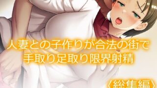 d 545799pl 320x180 - 人妻との子作りが合法の街で手取り足取り限界射精  ＜総集編＞【あまからや】