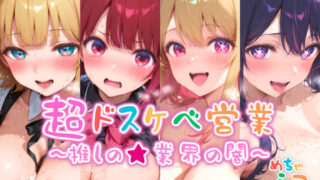 d 545824pl 320x180 - 【めちゃシコ】超ドスケベ営業〜推しの★業界の闇〜【めちゃシコ志向】