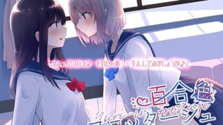 d 545891pl 320x180 - 百合色フロッタージュ【なつこん】