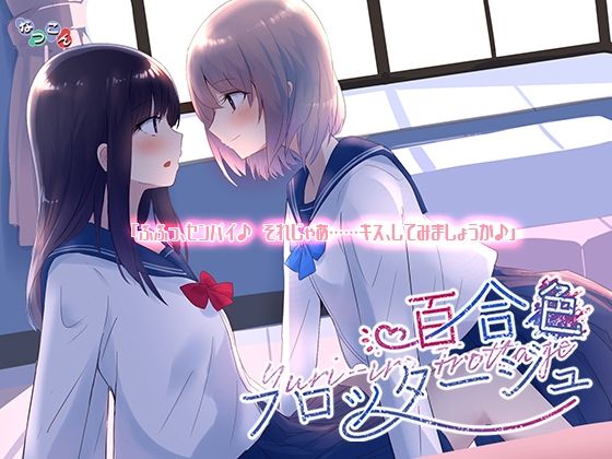 d 545891pl - 百合色フロッタージュ【なつこん】