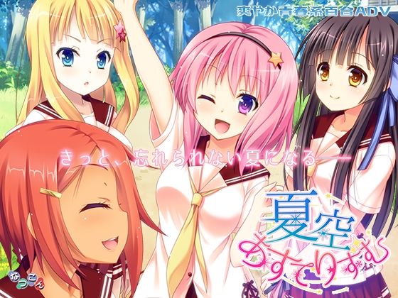 d 545907pl - 夏空あすてりずむ【なつこん】