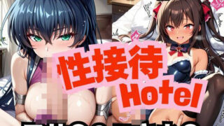 d 545925pl 320x180 - 性接待ホテル〜アサ〇＆ユキカ〇〜【ふぁんたすなっく】