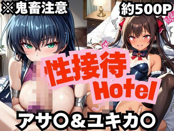 d 545925pl - 性接待ホテル〜アサ〇＆ユキカ〇〜【ふぁんたすなっく】