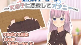 d 545947pl 320x180 - 憑依アプリ〜女の子に憑依してオナニー〜【とんだスフレ】