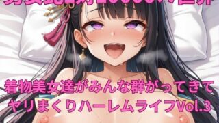 d 545960pl 320x180 - 男女比1対10000の世界 着物美女とセックスし放題でちんぽが乾く暇もないヤリ放題ハーレムライフ！！vol.3【TailorFetiAI-Pix】