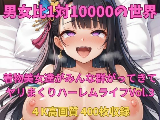 d 545960pl - 男女比1対10000の世界 着物美女とセックスし放題でちんぽが乾く暇もないヤリ放題ハーレムライフ！！vol.3【TailorFetiAI-Pix】