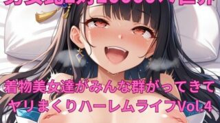 d 545974pl 320x180 - 男女比1対10000の世界 着物美女とセックスし放題でちんぽが乾く暇もないヤリ放題ハーレムライフ！！vol.4【TailorFetiAI-Pix】