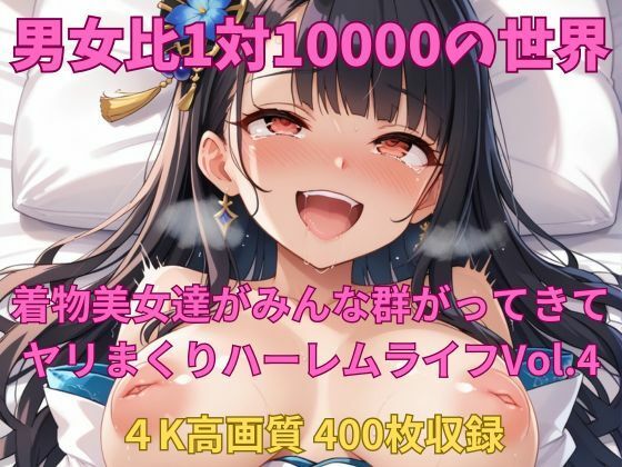 d 545974pl - 男女比1対10000の世界 着物美女とセックスし放題でちんぽが乾く暇もないヤリ放題ハーレムライフ！！vol.4【TailorFetiAI-Pix】