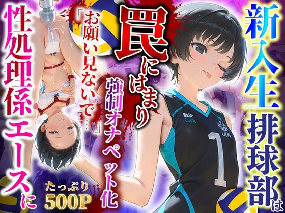 d 546009pl - 新入生排球部は罠にはまり性処理係エースに「こんなの知らない…」強●オナペット化【推し娘】