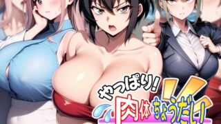 d 546034pl 320x180 - やっぱり！肉体ちょうだい〜お堅い美女もお願いされたら断れない〜【AfterImage】