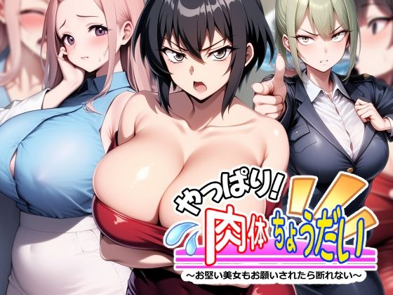 d 546034pl - やっぱり！肉体ちょうだい〜お堅い美女もお願いされたら断れない〜【AfterImage】