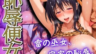 d 546038pl 320x180 - 恥辱便女 雷の巫女、密室の恥辱。【ぽるん】