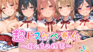 d 546067pl 320x180 - 【めちゃシコ】超ドスケベ奉仕〜俺たちの性春〜【めちゃシコ志向】