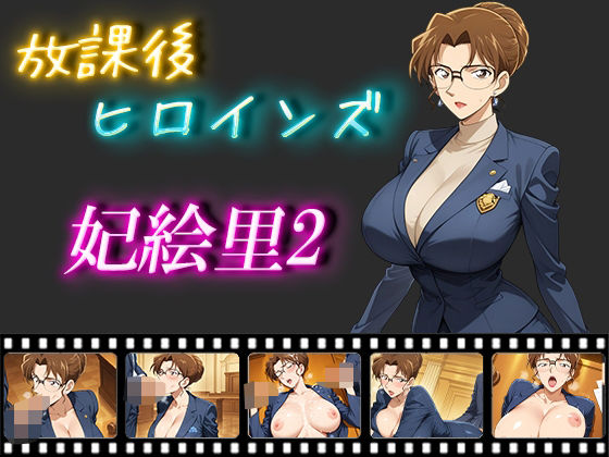 d 546248pl - 放課後ヒロインズ  妃絵里2【ヒロイン turbo type D】