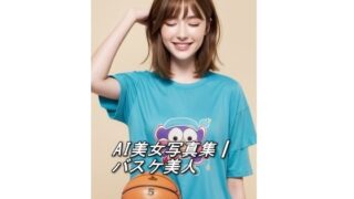 d 546303pl 320x180 - AI美女写真集┃バスケ美人【AI美女写真集┃清楚な大人】