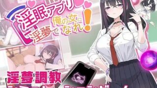 d 546321pl 320x180 - 淫眠アプリ〜淫夢で俺の女になれ！〜【見影（全紅白子）（クルー）】