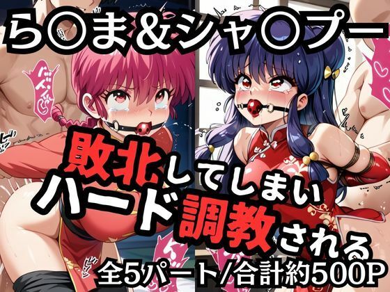 d 546348pl - 早乙女ら〇ま＆シャ〇プー敗北！ハード調教の全記録【エッジエイト】