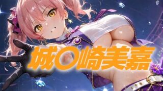 d 546483pl 320x180 - アイドル敗北フルボッコ寝取られはらませ姦 城〇崎美嘉【AIUEOEKAKI】