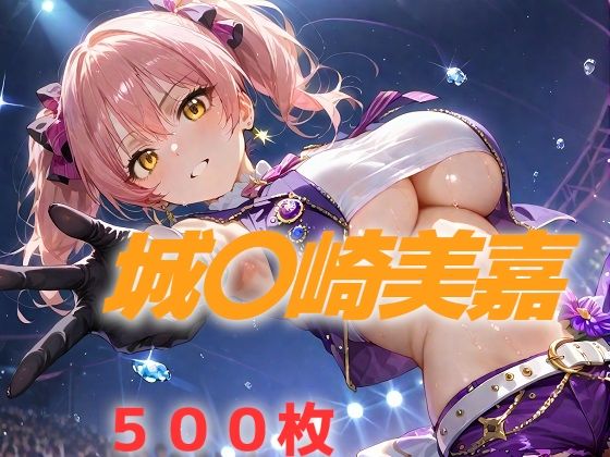 d 546483pl - アイドル敗北フルボッコ寝取られはらませ姦 城〇崎美嘉【AIUEOEKAKI】