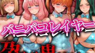 d 546527pl 320x180 - バニパコレイヤー 孕ませ鬼ピストン【ゾーじるし】