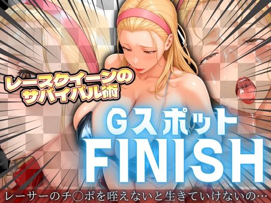 d 546553pl - レースクイーンのサバイバル術 Gスポットフィニッシュ【身勝手】