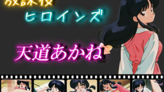 d 546635pl 320x180 - 放課後ヒロインズ  天道あかね【ヒロイン turbo type D】