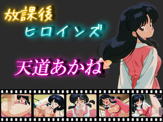 d 546635pl - 放課後ヒロインズ  天道あかね【ヒロイン turbo type D】