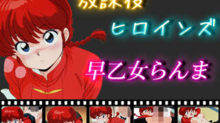 d 546639pl 320x180 - 放課後ヒロインズ  早乙女らんま【ヒロイン turbo type D】