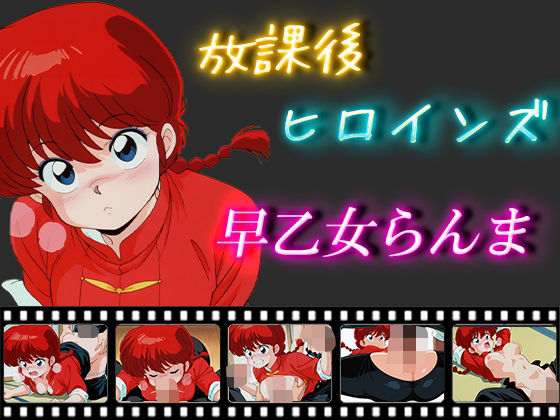 d 546639pl - 放課後ヒロインズ  早乙女らんま【ヒロイン turbo type D】