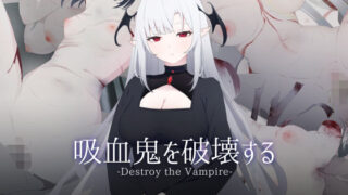 d 546646pl 320x180 - 吸血鬼を破壊する-Destroy the Vampire-【ASUWASOFT】
