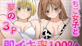 d 546664pl 320x180 - 即イキ100％！！-いちご女子と夢の3P-【むさこた】