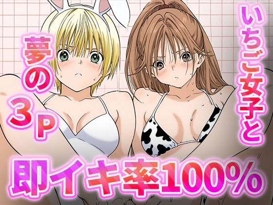 d 546664pl - 即イキ100％！！-いちご女子と夢の3P-【むさこた】