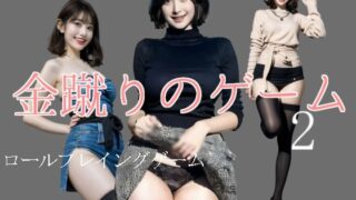 d 546687pl 320x180 - 金蹴りのゲーム2【柳原平和】