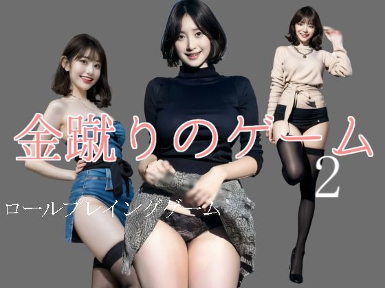 d 546687pl - 金蹴りのゲーム2【柳原平和】