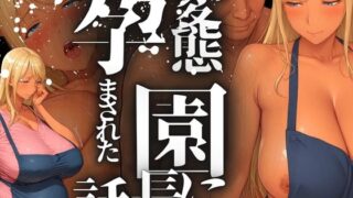 d 546695pl 320x180 - 変態園長に孕まされた話 ギャル保育士編【アデバヨ】