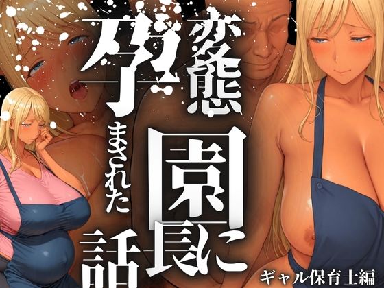 d 546695pl - 変態園長に孕まされた話 ギャル保育士編【アデバヨ】