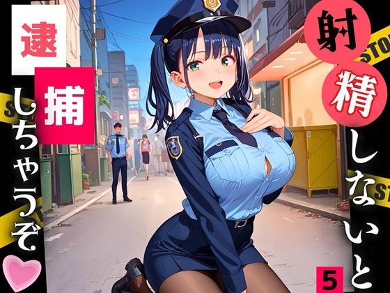 d 546718pl - 射精しないと、逮捕しちゃうぞ！エチエチ婦警さんの無理難題！！5【厳選CG200枚収録】【ルルのアトリエ】