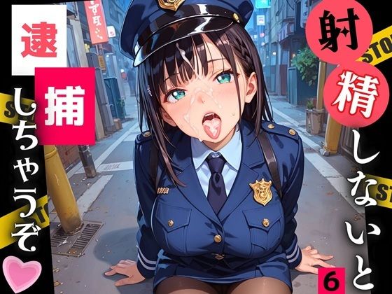 d 546719pl - 射精しないと、逮捕しちゃうぞ！エチエチ婦警さんの無理難題！！6【厳選CG200枚収録】【ルルのアトリエ】