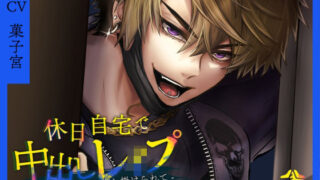 d 546754pl 320x180 - 休日自宅で中出しレ●プ -クズなチャラ男に押し掛けられて-【Stars in the mud】