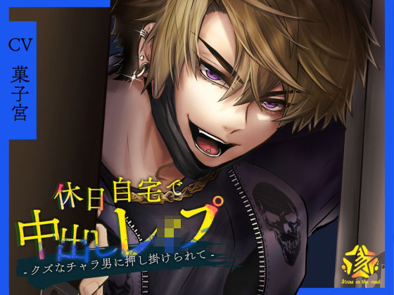 d 546754pl - 休日自宅で中出しレ●プ -クズなチャラ男に押し掛けられて-【Stars in the mud】