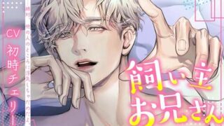 d 546773pl 320x180 - 飼い主お兄さん〜僕の弱くて可愛い君〜【icicle pink】